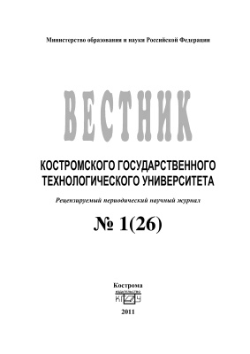 Вестник Костромского государственного технологического университета 2011 № 01(26)
