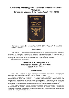 Кузнецов А.А., Чепурнов Н.И. Наградная медаль. В 2-х томах. Том 1 (1701-1917)