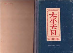 Кара-Мурза Г.С. Тайпины. Великая крестьянская война и тайпинское государство в Китае, 1850-1864