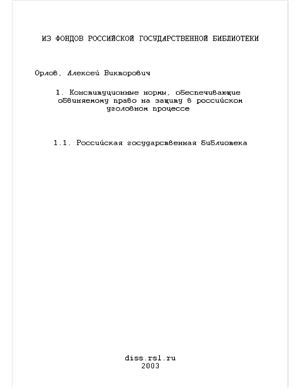 Орлов А.В. Конституционные нормы, обеспечивающие обвиняемому право на защиту в российском уголовном процессе