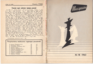 Шахматы Рига 1963 №18 (90) сентябрь
