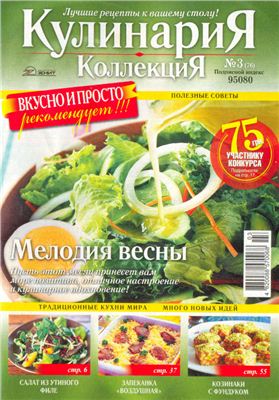 Кулинария. Коллекция 2011 №03 (76)