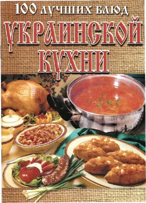 Рачковская Л. (авт.-сост.). 100 лучших блюд украинской кухни