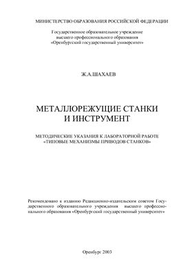 Шахаев Ж.А. Металлорежущие станки и инструмент: Методические указа-ния к лабораторной работе Типовые механизмы приводов станков