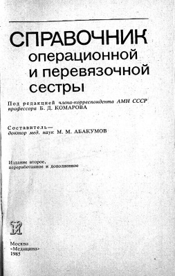Комаров Б.Д. Справочник операционной и перевязочной сестры