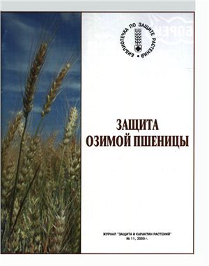 Махоткин А.Г. Защита озимой пшеницы
