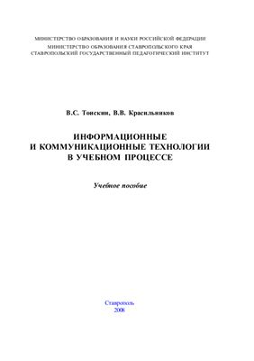 Тоискин В.С., Красильников В.В. Информационные и коммуникационные технологии в образовании