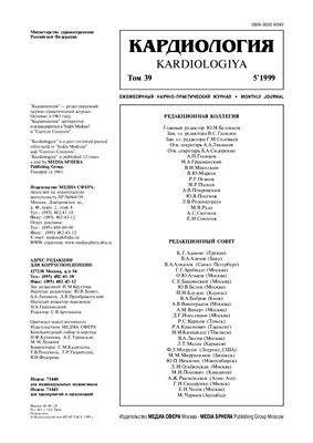 Кардиология 1999 №05