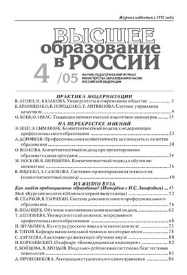 Высшее образование в России 2005 №04