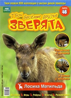 Твои веселые друзья, зверята 2010 №46. Лосиха Матильда. Видеоприложение