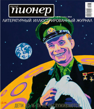 Русский пионер 2013 №08 (41) ноябрь