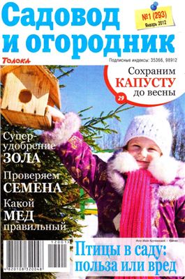 Садовод и огородник 2012 №01 январь