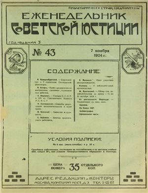 Еженедельник Советской Юстиции 1924 №43