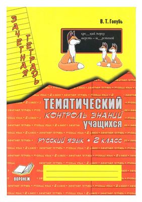 Голубь В.Т. Зачетная тетрадь. Тематический контроль знаний учащихся. Русский язык. 2 класс (1-4)
