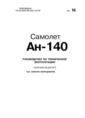Самолет Ан-140. Руководство по технической эксплуатации (РЭ). Книга 12