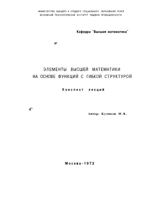 Куликов Н.К. Элементы высшей математики на основе функций с гибкой структурой