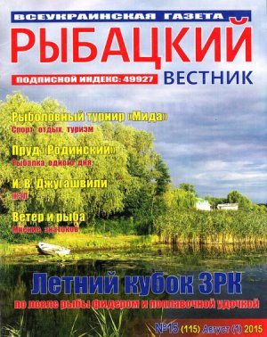 Рыбацкий вестник 2015 №15