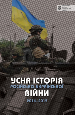 Мороко В. Усна історія російсько-української війни 2014-2015