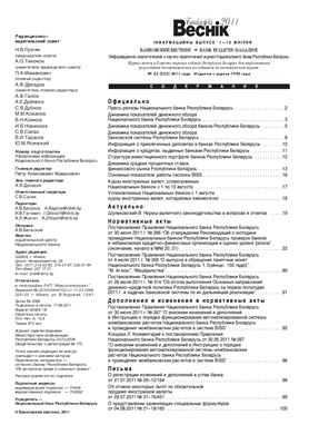 Банкаўскі веснік 2011 №23(532) 01-15 Августа (Нормативка)