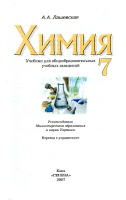 Лашевская А.А. Химия. 7 класс