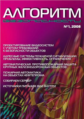 Алгоритм безопасности 2008 №01