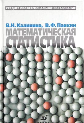 Калинина В.Н., Панкин В.Ф. Математическая статистика