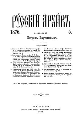 Русский архив 1876 №05-08