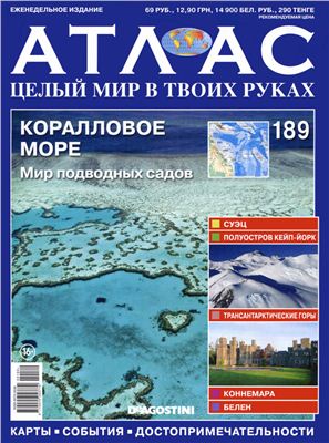 Атлас. Целый мир в твоих руках 2013 №189