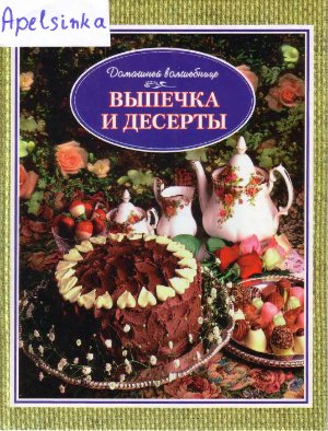 Филатова Т., Рошаль В. Выпечка и десерты