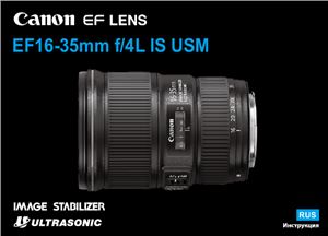 Canon EF 16-35mm f/4L IS USM. Инструкция