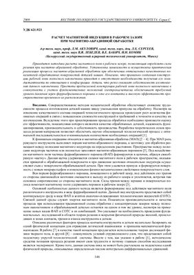 Акулович Л.М. и др. Расчет магнитной индукции в рабочем зазоре при магнитно-абразивной обработке