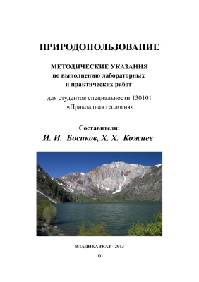 Босиков И.И., Кожиев Х.Х. Природопользование. Методические указания по выполнению лабораторных и практических работ