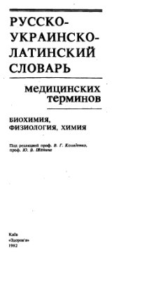 Коляденко В.Г., Шанин Ю.В. Русско-украинско-латинский словарь медицинских терминов