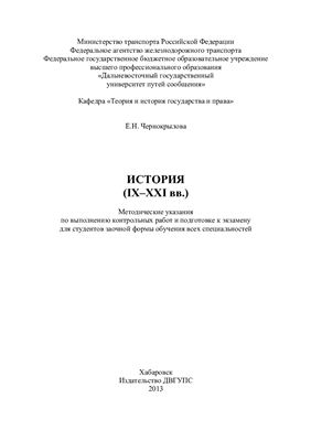 Чернокрылова Е.Н. История (IX-XXI вв.)