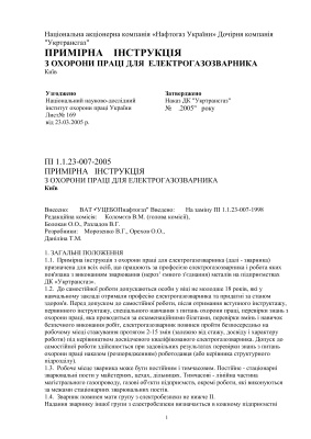 ПІ 1.1.23-007-2005 Примірна інструкція з охорони праці для електрогазозварника