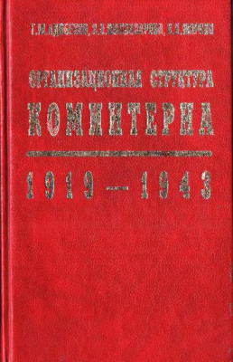 Адибеков Г.М. и др. Организационная структура Коминтерна. 1919-1943