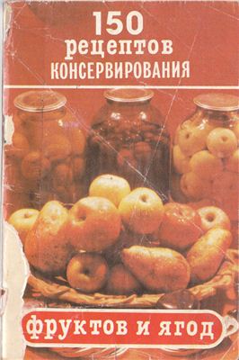 Максимов М.В. 150 рецептов консервирования фруктов и ягод