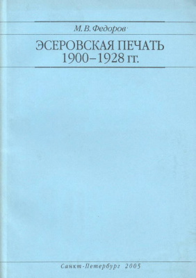 Федоров М.В. Эсеровская печать 1900-1928 гг