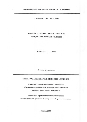 СТО Газпром 5.11-2008 Конденсат газовый нестабильный общие технические условия