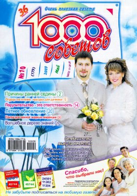 1000 советов 2009 №10 (179)