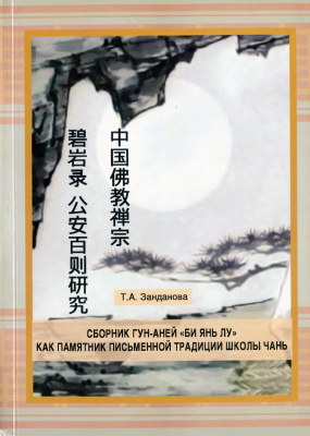 Занданова Т.А. Сборник гун-аней Би янь лу как памятник письмен­ной традиции школы чань