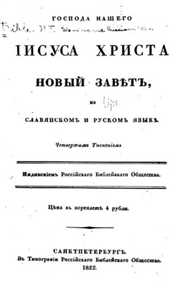 Господа нашего Иисуса Христа Новый Завет на славянском и русском языке