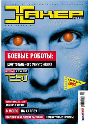 Хакер 2002 №12 (48) декабрь