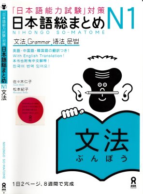 Sasaki Hitoko, Matsumoto Noriko. Nihongo Sou Matome N1 Bunpou. Part 2/2