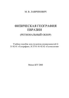 Лавринович М.В. Физическая география Евразии (региональный обзор)