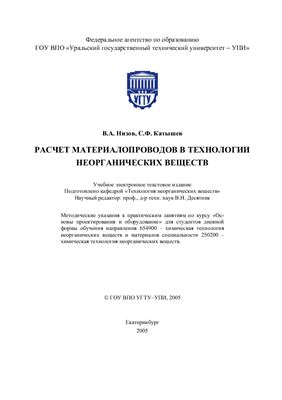 Низов В.А., Катышев С.Ф. Расчет материалопроводов в технологии неорганических веществ