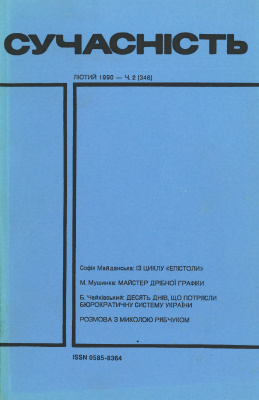Сучасність 1990 №02 (346)