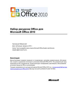 Microsoft Corp. Microsoft Office System and Servers. Набор ресурсов Office для Microsoft Office 2010