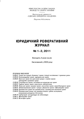 Юридичний реферативний журнал 2011 №01-02