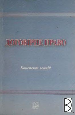 Жилінкова І.В. (ред.) Договірне право